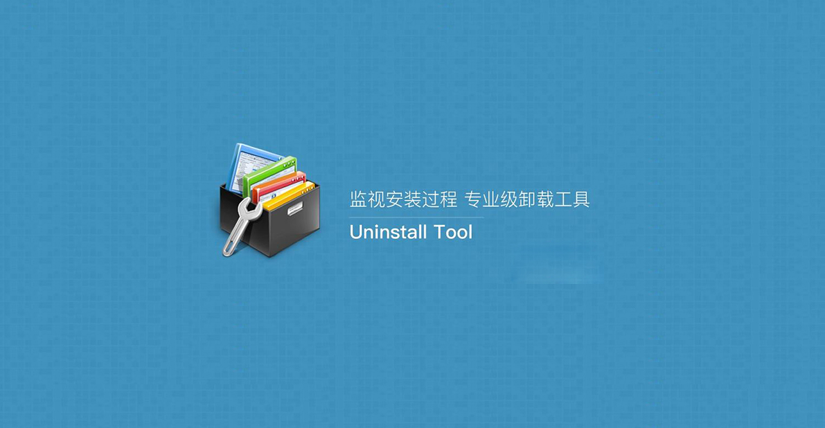 软件卸载 Uninstall Tool