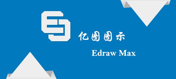 亿图图示 9.0