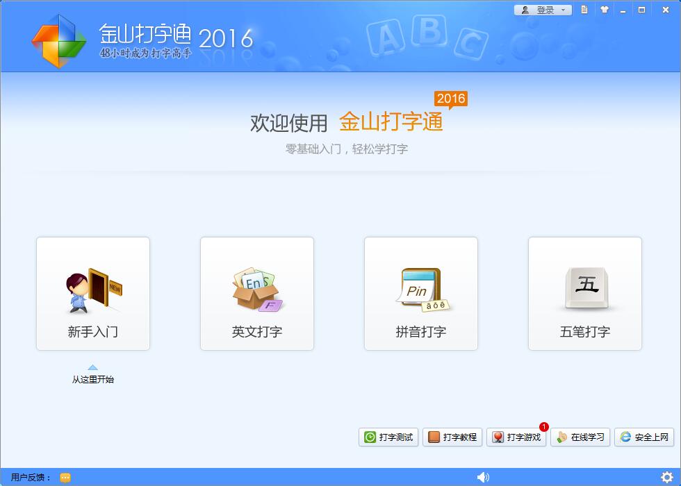 金山打字通 2016