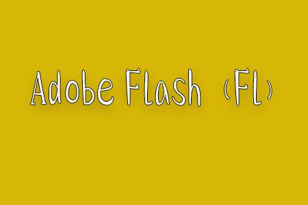 Adobe Flash（Fl）CS4