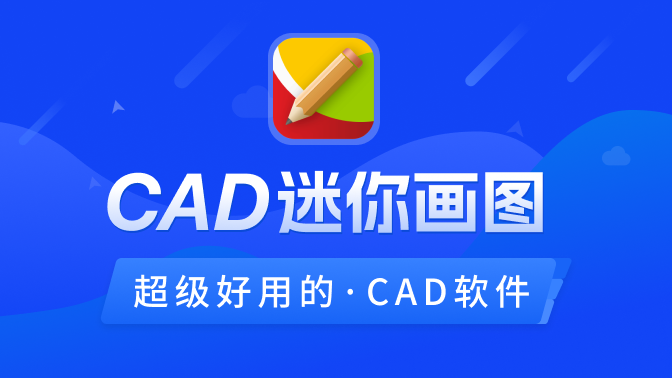 CAD迷你看图 2020R1