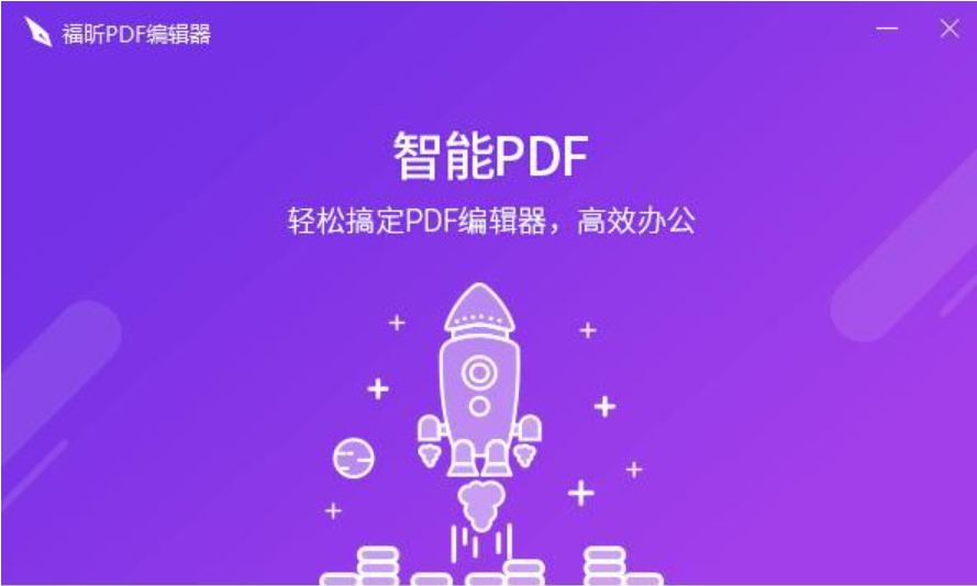 福昕PDF编辑器 9.6.0