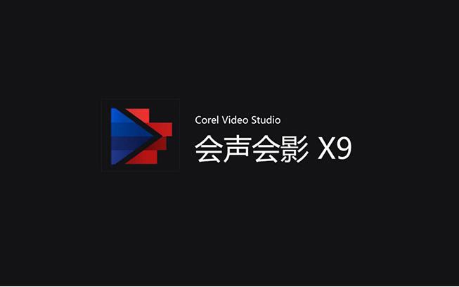 会声会影x9