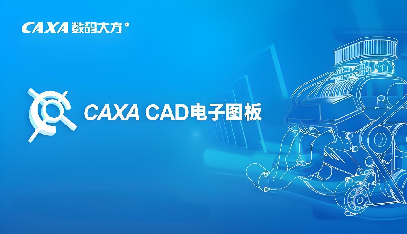 CAXA CAD电子图版 2022