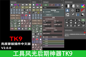 PS插件-中文亮度蒙版插件扩展工具风光后期神器TK9