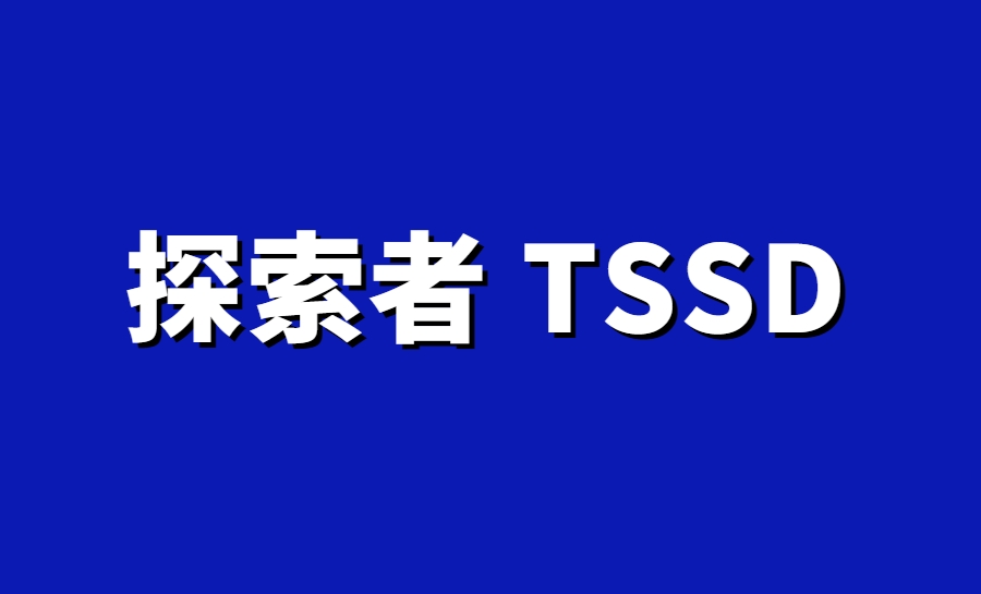 探索者TSSD 2015