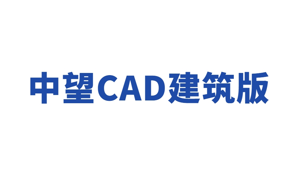 中望CAD建筑版 2021