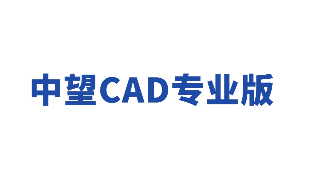 中望CAD专业版 2019
