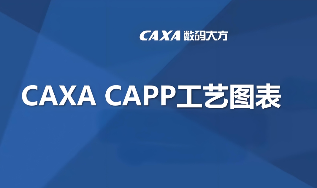 CAXA CAPP工艺图表 2020