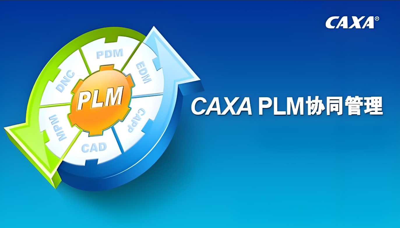CAXA PLM协同管理 2018