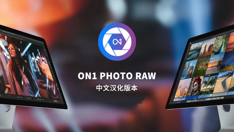 软件-RAW 照片编辑软件 ON1 Photo RAW 2020支持PS LR插件 中文汉化版本，支持WIN MAC