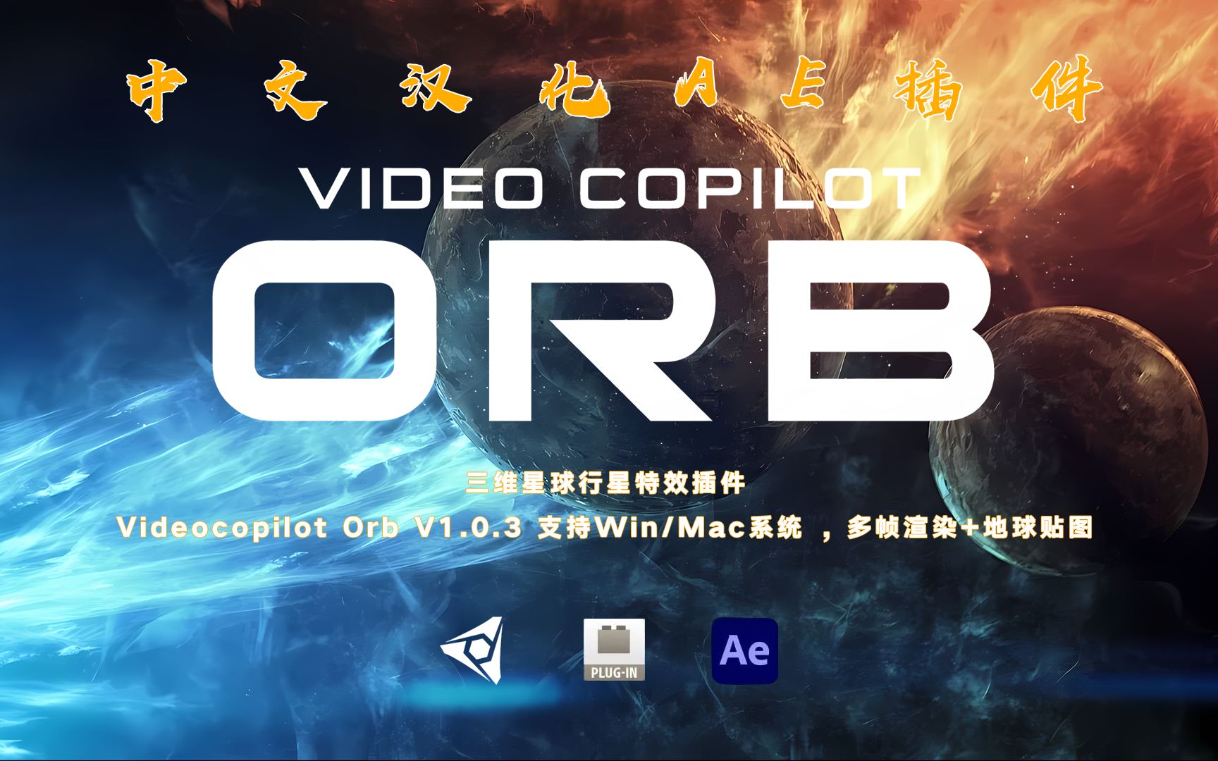 AE插件-中文汉化三维立体星球光效特效插件VideoCopilot ORB v1.0.3 Win一键安装