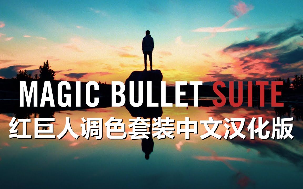 AE/PR插件-官方中文红巨人降噪磨皮美颜调色插件套装 Magic Bullet Suite 2023.2 WIN一键安装版