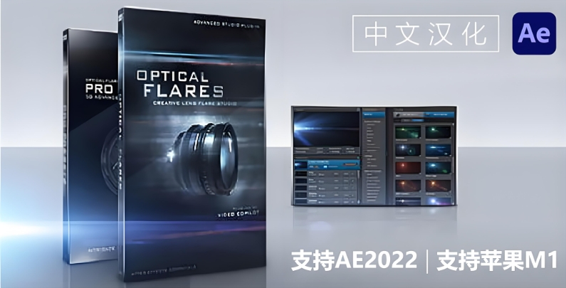 AE插件-中文汉化MAC苹果系统镜头3D光晕耀斑插件 Optical Flares v1.3.8一键安装包 支持Intel+M1/M2芯片 原生汉化无需转译Rosetta