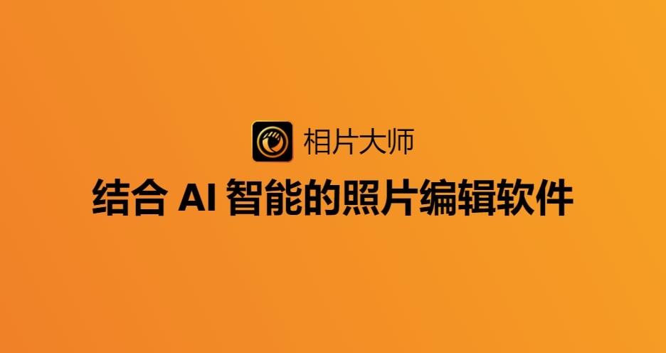 AI功能可用 AI相片大师Ultra 2025 v16.0.1231.0 中文版