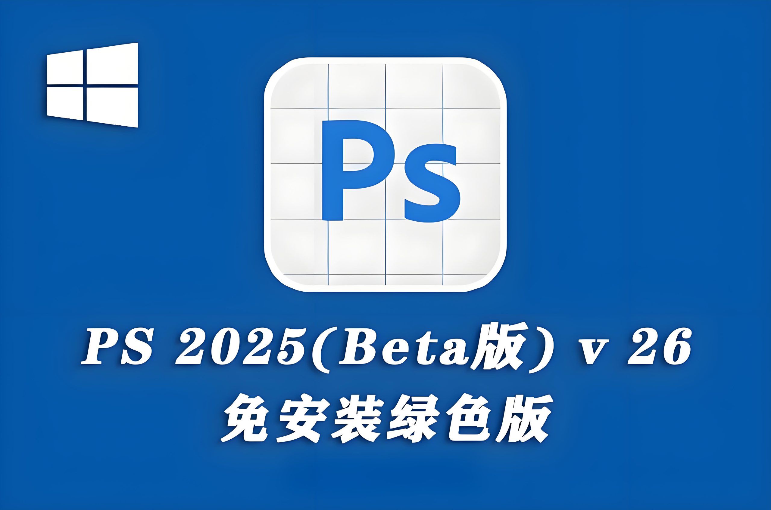 Photoshop 2025 (Beta) 26.4 m.2970 全功能免安装中文版 WINX64