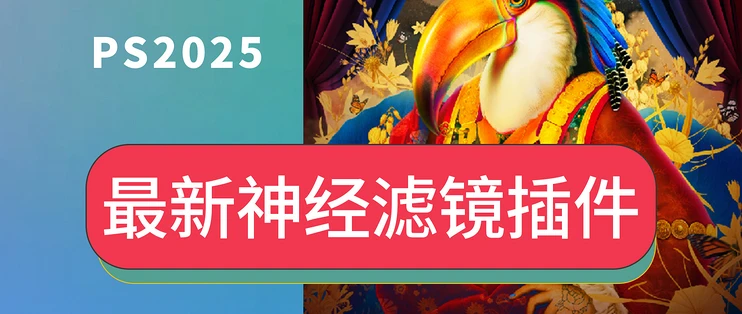 PS2025神经网络滤镜离线版Neural Filters PS2025(Beta)v26.X.X.