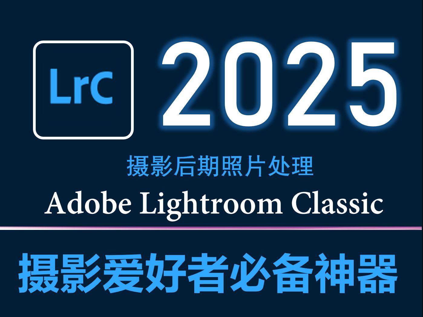 Lightroom Classic 2025 v14.2.0 LR2025中文版直装版 WIN