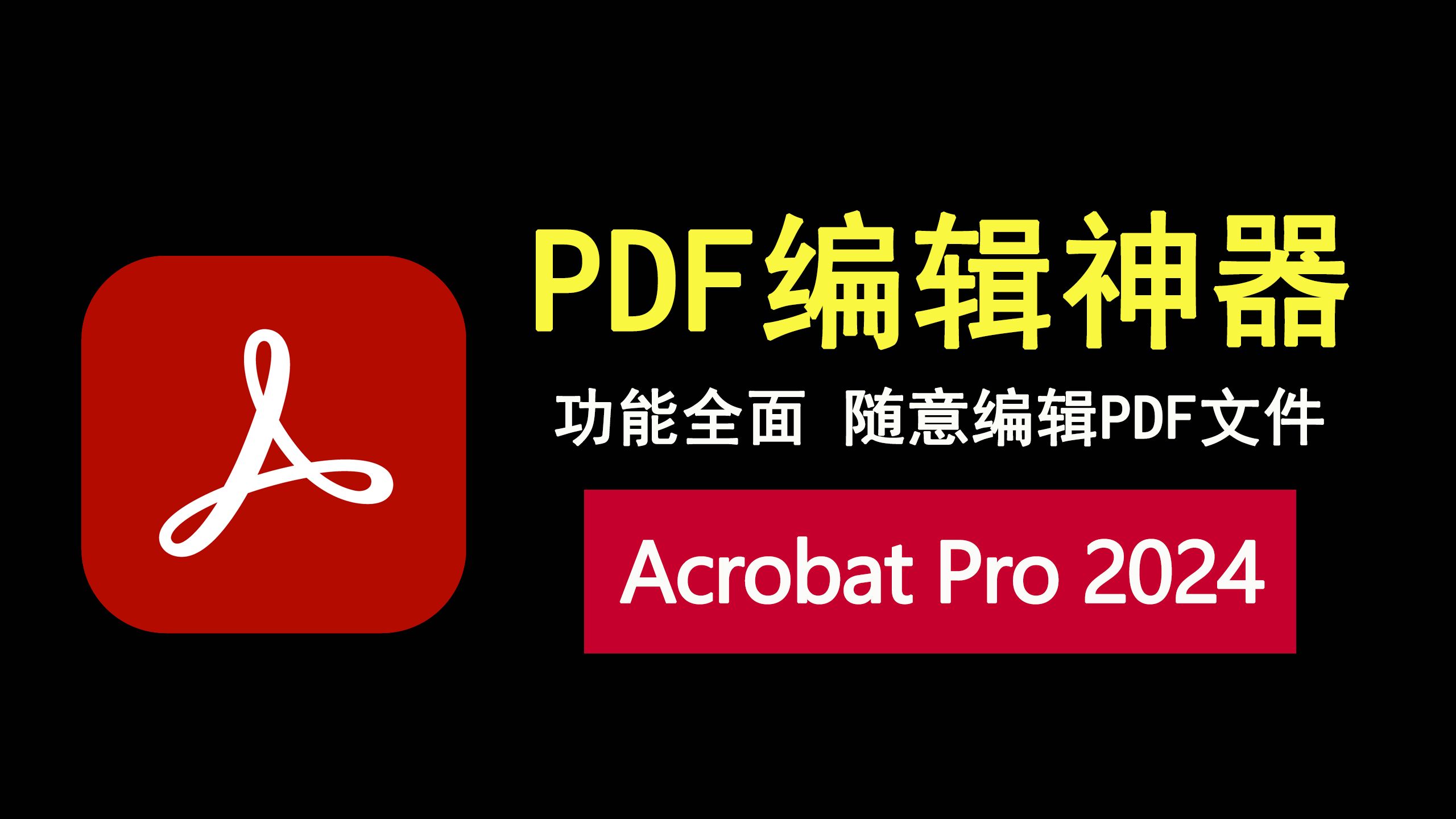 PDF编辑软件 Acrobat Pro DC 2024.005.20320