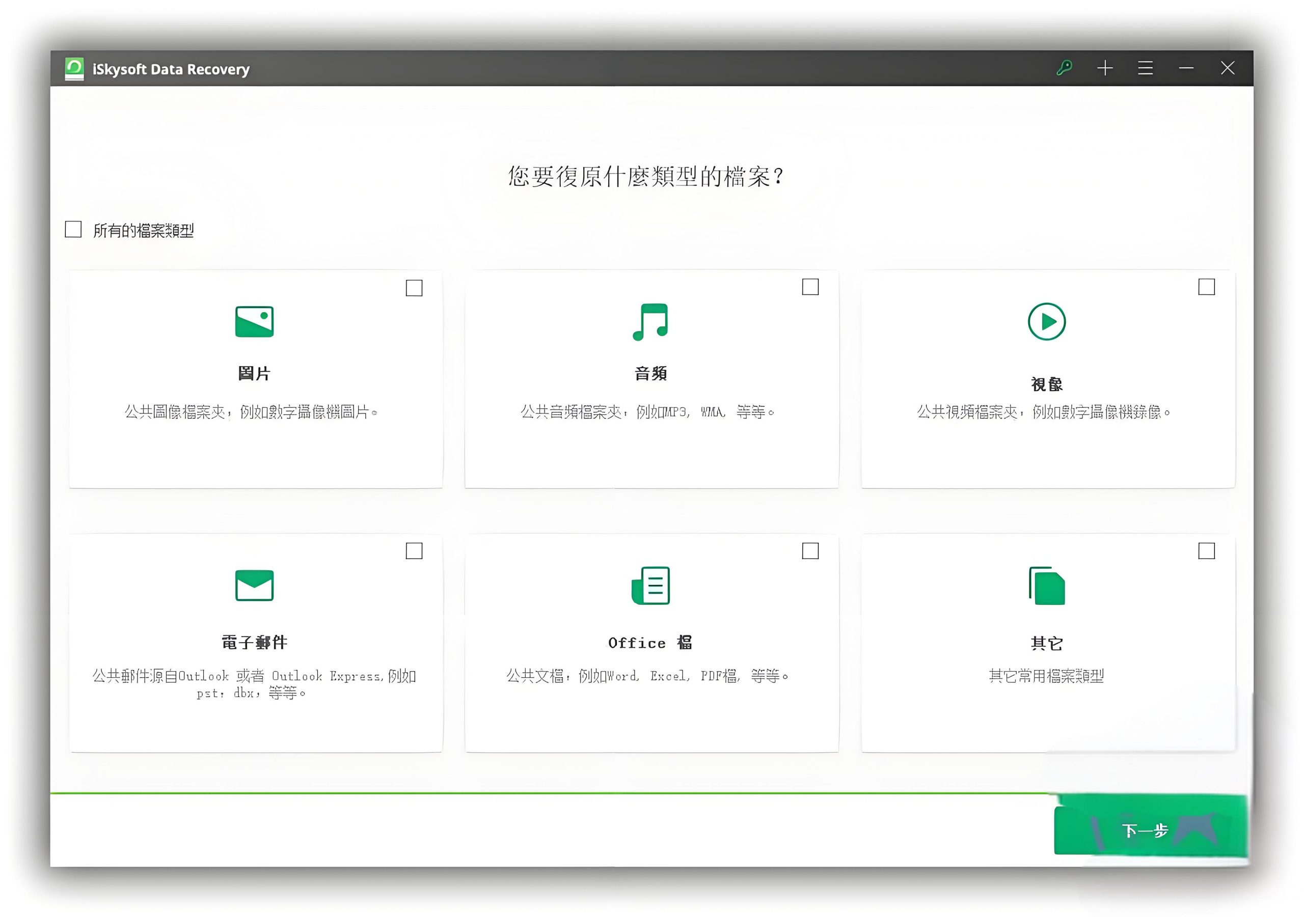 数据恢复精灵iSkysoft Data Recovery 绿色便携破解版本