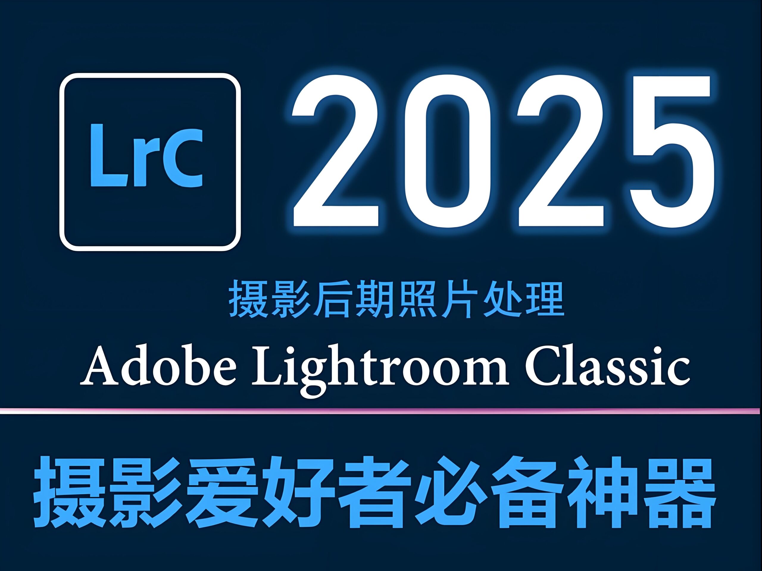 Adobe Lightroom Classic 2025 v14.2.0 LrC中文版一键安装