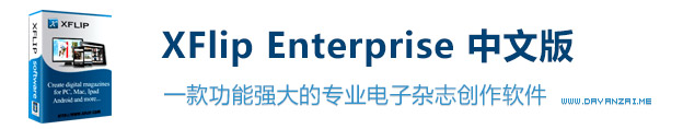 电子杂志相册制作工具 XFlip Enterprise 2.0.5.0 中文汉化企业版