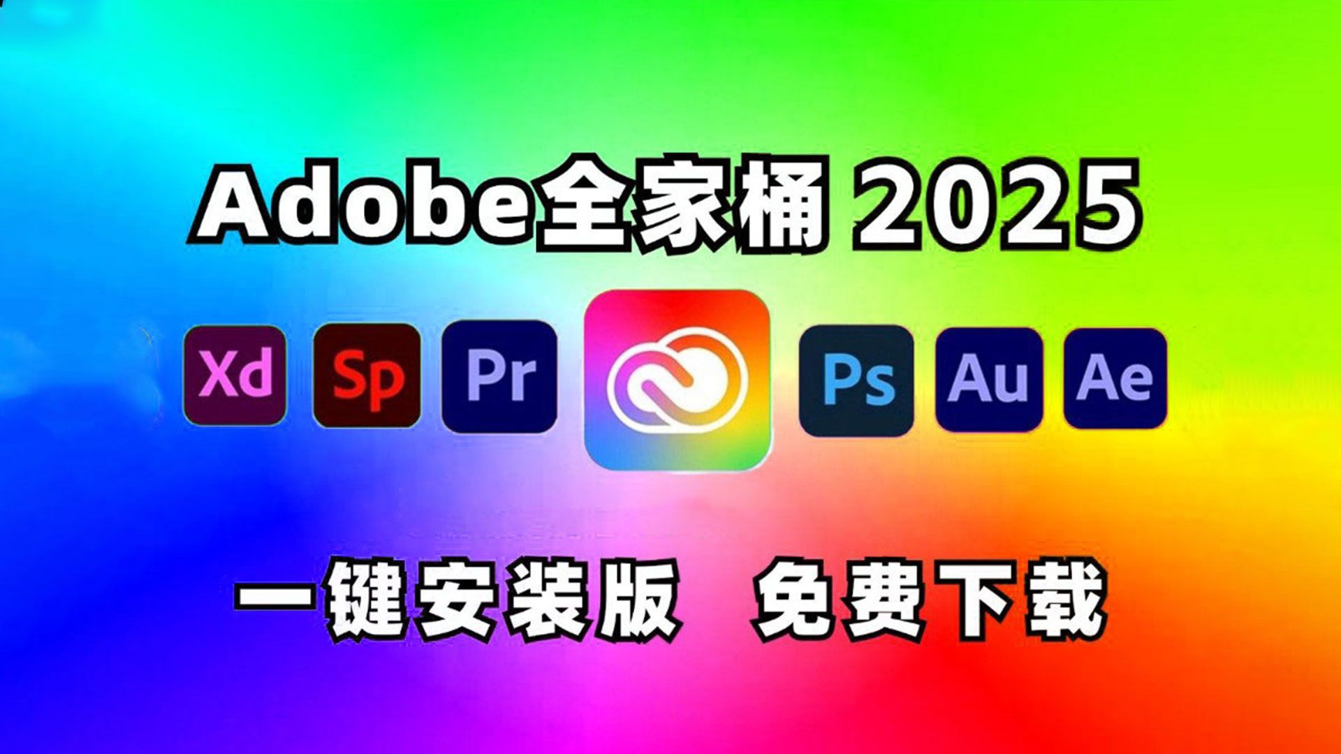 Adobe 2025.1大师版一键安装全家桶软件