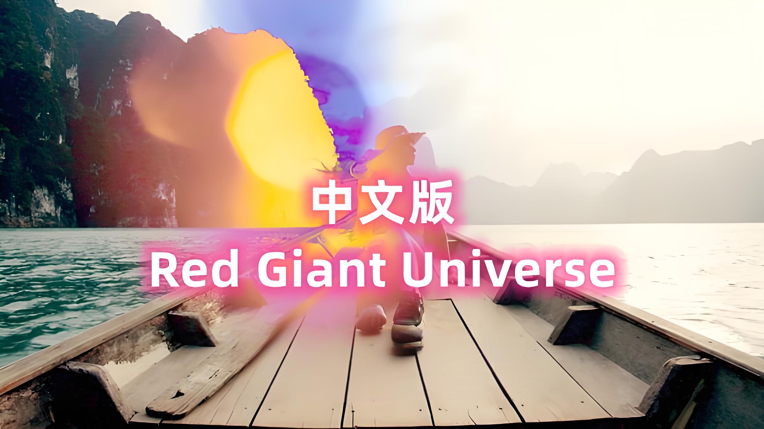 中文版Red Giant Universe 2025.3.1插件支持Win/Mac系统