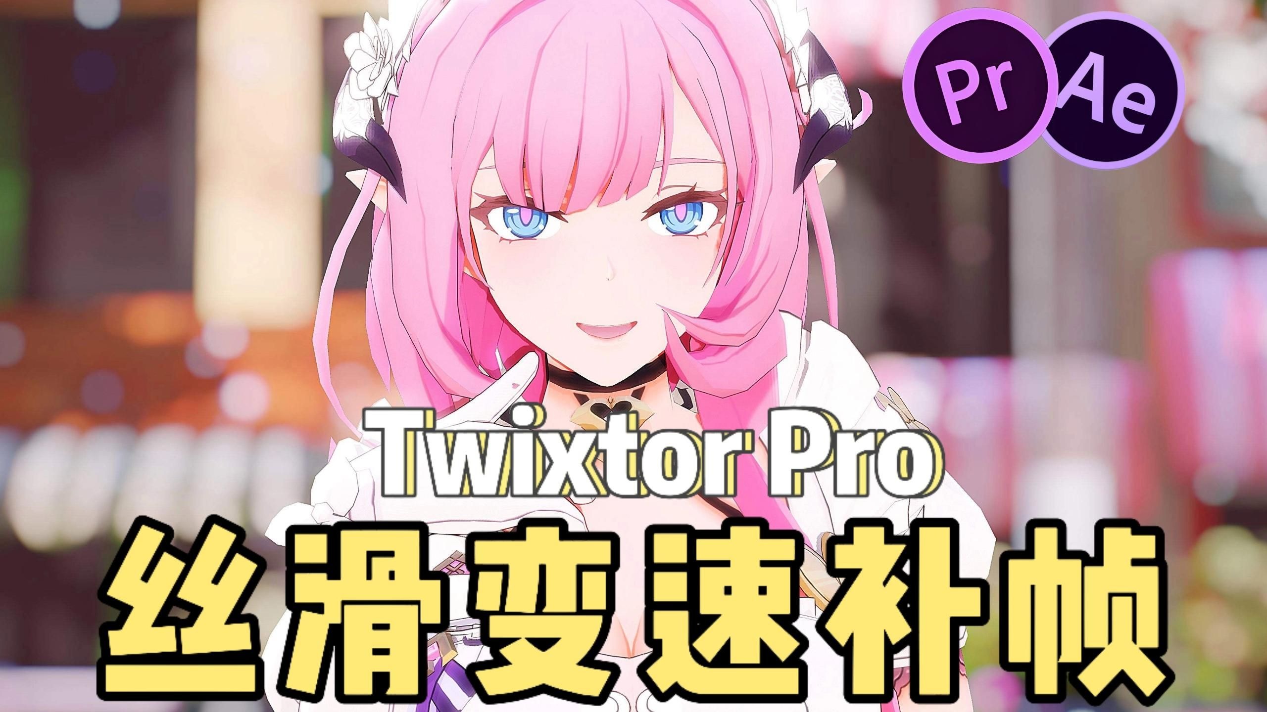 AE/PR插件Twixtor Pro 8.0.6 Win/Mac超级慢动作视频变速效果