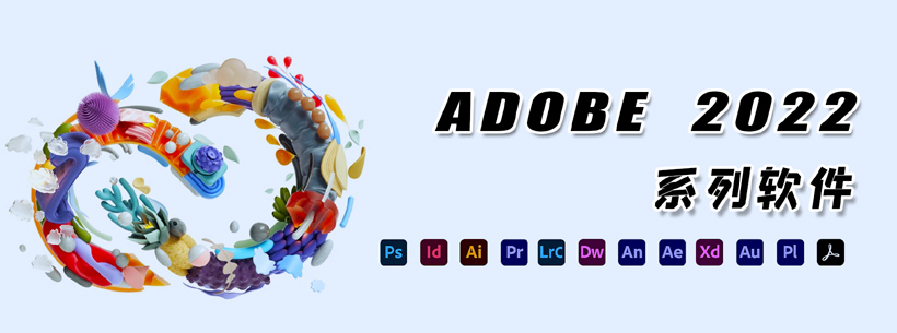 Adobe 2022 MasterCol win (12.2) 大师版