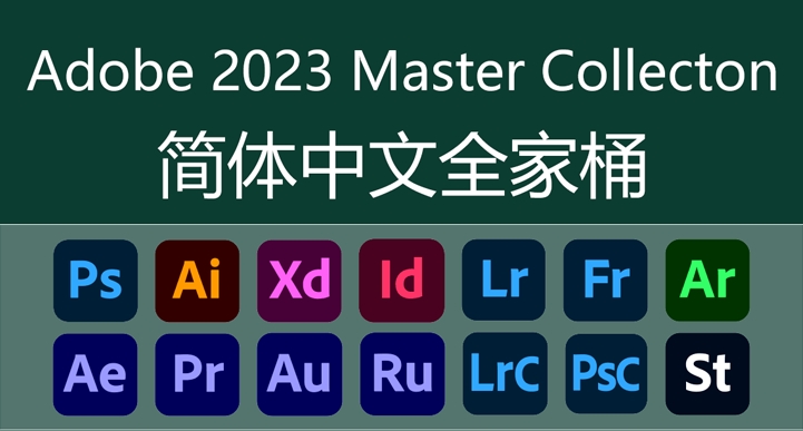 Adobe Master Collection 2023 (11.09) 大师版
