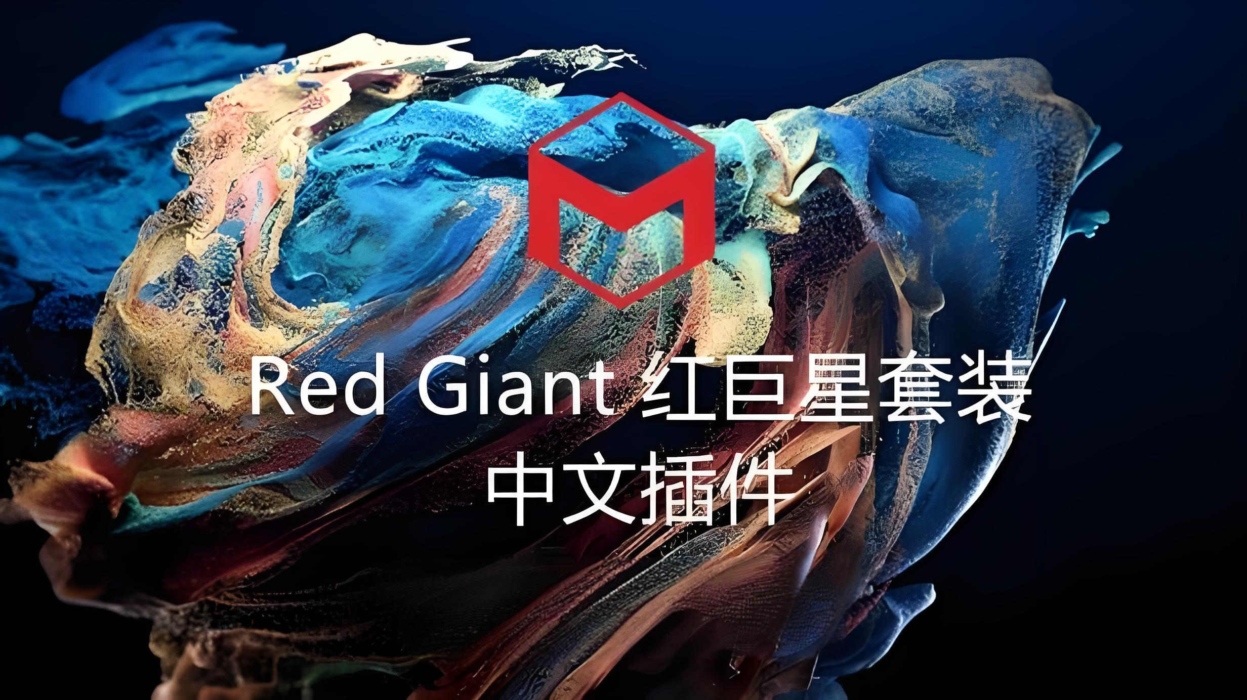 中文版Red Giant 2025.6.0红巨星套装插件支持AE、PR